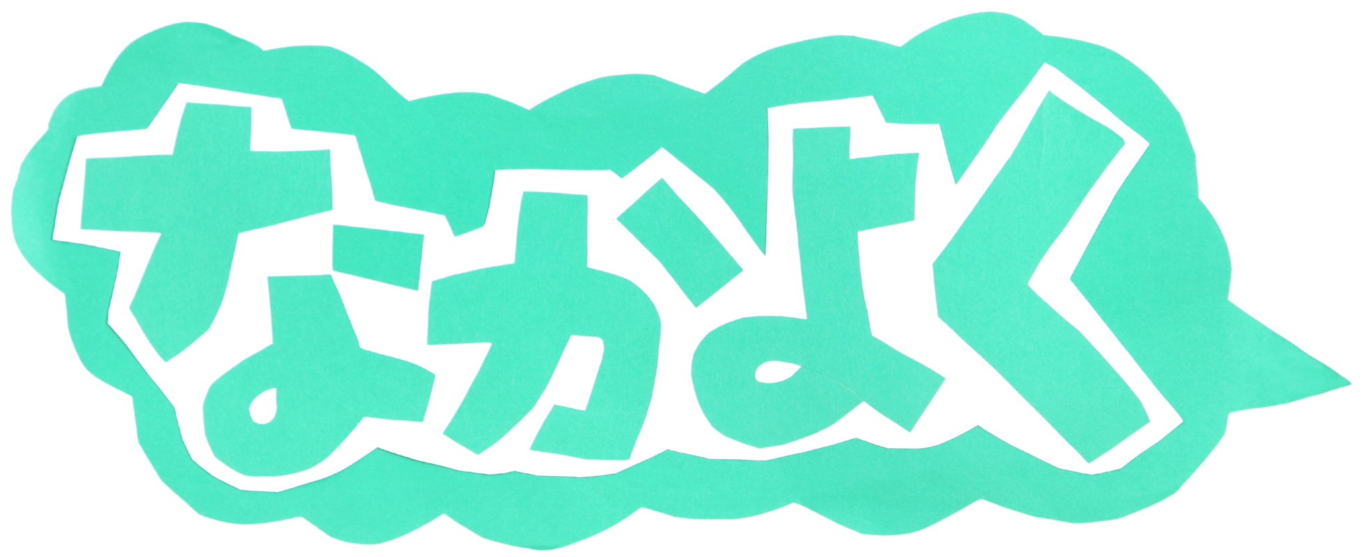 なかよく