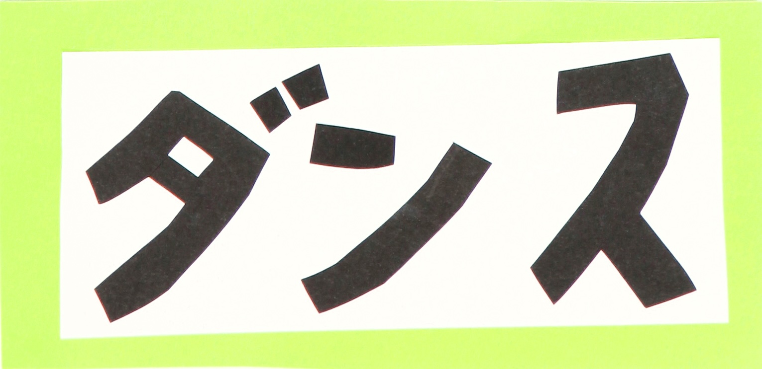 ダンス