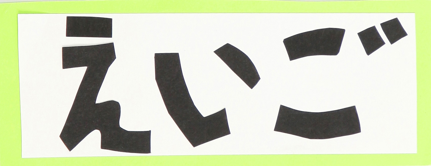 えいご