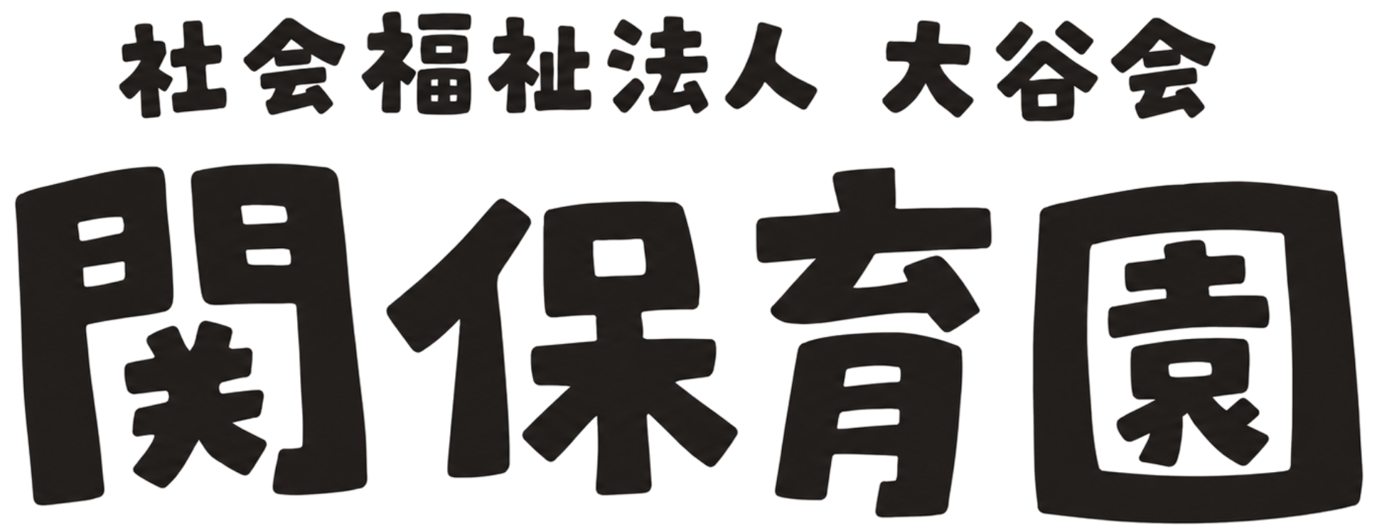 関保育園　岐阜県関市の保育園